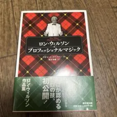 ロン・ウィルソン プロフェッショナルマジック