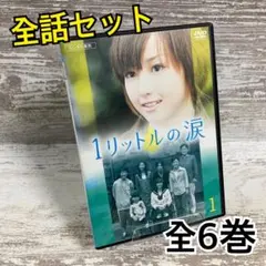 2026年最新】1リットルの涙 レンタルの人気アイテム - メルカリ