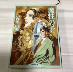 魔性の子 小野不由美 新潮文庫