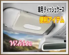 残りわずか!!【白】ティッシュケース 吊り下げ 車　ティッシュペーパー収納