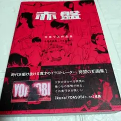 2026年最新】古塔つみ 赤盤の人気アイテム - メルカリ