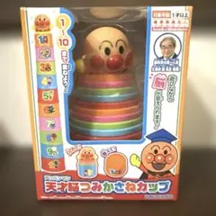 【新品未使用・値下げ不可】アンパンマン 天才脳つみかさねカップ