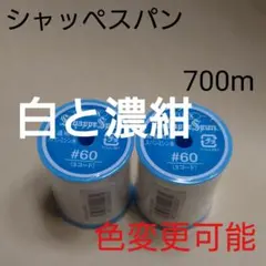 白と99濃紺　700m　シャッペスパン　60番　ミシン糸