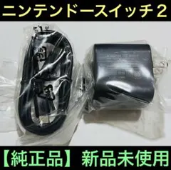 【新品】任天堂　Switch２　ニンテンドースイッチ２　ACアダプター【純正品】