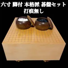 本榧 5寸 脚付き碁盤 碁石 碁笥セット 19路盤 音受けあり ヴィンテージ