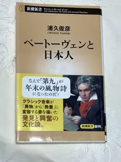 ベートーヴェンと日本人