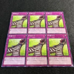 a1526【遊戯王】転轍地点　6枚セット
