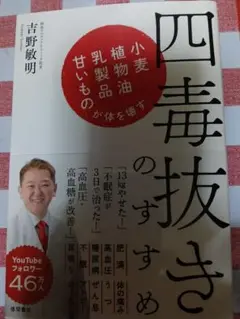 【新品、送料込】四毒抜きのすすめ 吉野敏明　よしりん