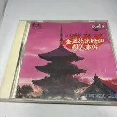 山村美紗サスペンス 金盞花京絵皿殺人事件 CD-ROM PCエンジン