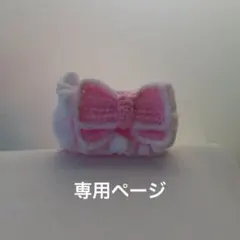 すずき様専用ページ