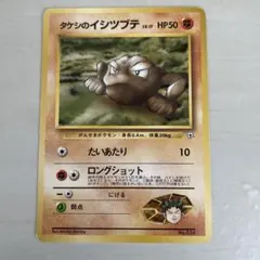 ポケモンカードゲーム タケシのイシツブテ　旧裏
