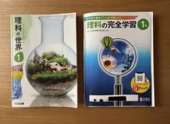 理科の世界 1 大日本図書 中学校教科書　理科の完全学習1年　正進社　中学1年生のサムネイル