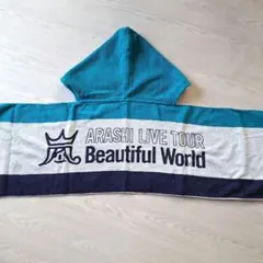 嵐 BeautifulWorld フード付きタオル　美品　匿名発送