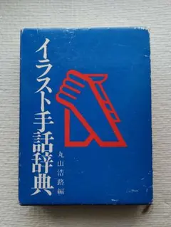 イラスト手話辞典/丸山浩路編