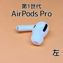 Apple AirPods Pro 第1世代 左耳 イヤホン e213のサムネイル