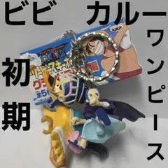 ビビ　カルー　ワンピース　アニメ　フィギュア　グッズ　レア　平成　レトロ　初期