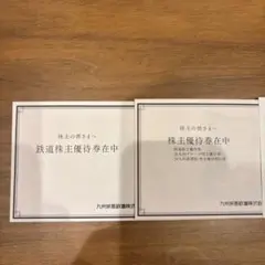 JR九州　九州旅客鉄道 株主優待券　2枚