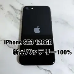★バッテリー100% iPhone SE3 (第3世代) 128GB SIMフリ