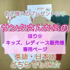 ほり☆ キッズ、レディース販売様専用ページ☆サンタさんからのお手紙
