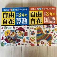 自由自在 : 小学3・4年算数＋国語 中学受験 参考書