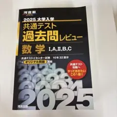 2025 大学入学共通テスト過去問レビュー 数学 I A II B C - メルカリ