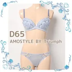 アモスタイルバイトリンプ ブラ＆ショーツ　ロマンティックトリム　D65 ブルー