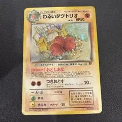わるいダグトリオ ★ 第4弾拡張パック ロケット団
