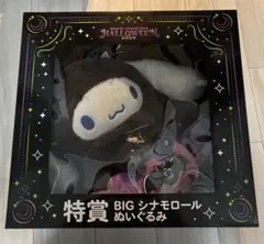 ハッピーくじ サンリオ シナモンロール 特賞 BIG ぬいぐるみ