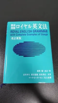 ロイヤル英文法 ― 徹底例解｜旺文社