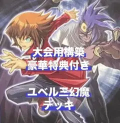 004 幻魔 ユベル 本格構築済みデッキ 遊戯王 - メルカリ