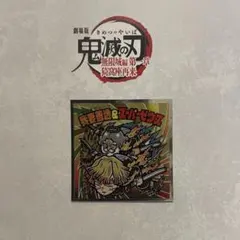 鬼滅の刃マンチョコ 無限城編 シール我妻善逸＆スーパーゼウス