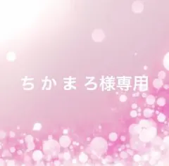 ち か ま ろ様専用