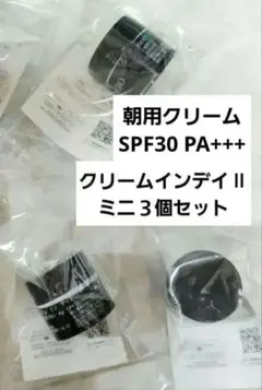 カネボウKaneboクリームインデイⅡミニサイズ３個　朝用クリーム