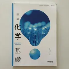 新編 化学基礎 東京書籍 高校教科書