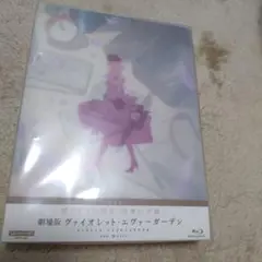 新品未開封劇場版 ヴァイオレット・エヴァーガーデン 特別版