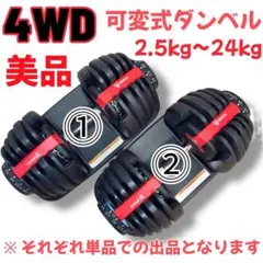 【美品】4WD 可変式ダンベル 2.5〜24kg 単品②