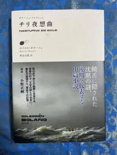 ボラーニョ・コレクション　チリ夜想曲