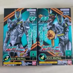 装動ゼッツ4ゼッツオルデルム