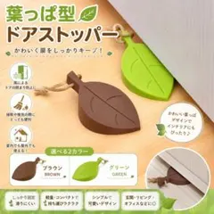 ドアストッパー 玄関 室内 シリコン リーフ 葉っぱ グリーンのサムネイル