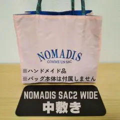 中敷き NOMADIS SAC2 WIDE サイズ