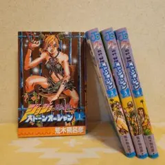 ジョジョの奇妙な冒険 第6部 ストーンオーシャン 1～4
