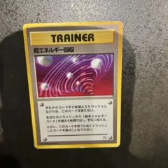 超エネルギー回収旧裏‼️