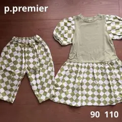 お揃い　ピードットプルミエ　パンツ　ワンピース　セット　チェック柄　90 110