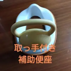 取っ手付き補助便座