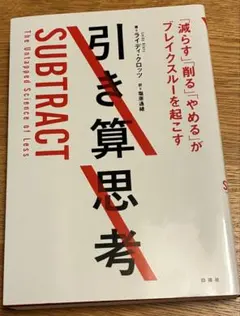引き算思考 : 「減らす」「削る」「やめる」がブレイクスルーを起こす