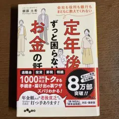 中古美品⭐︎会社も役所も銀行もまともに教えてくれない定年後ずっと困らないお金の話