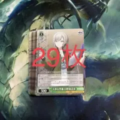 ヴァイスシュヴァルツ　大事な準備　日野森志歩　29枚