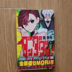 ダンダダン 1巻 初版 帯 ジャンコミ 1st - メルカリ