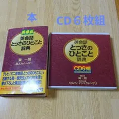 2026年最新】英会話とっさのひとこと辞典 cdの人気アイテム - メルカリ