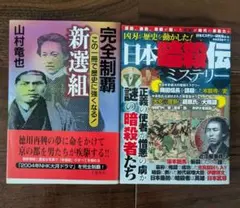 「完全制覇　新選組」はじめ２冊セット